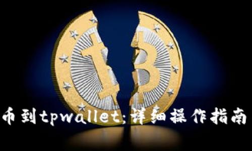 A网如何提币到tpwallet：详细操作指南与注意事项
