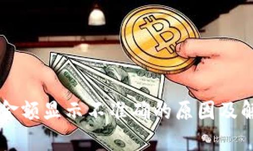 TPWallet币金额显示不准确的原因及解决方案解析