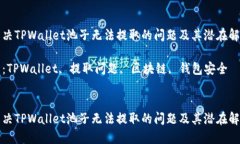 如何解决TPWallet池子无法提取的问题及其潜在解决