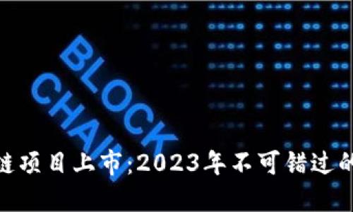 最新区块链项目上市：2023年不可错过的投资机会
