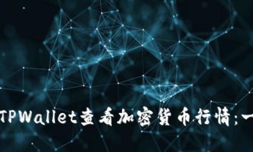 如何通过TPWallet查看加密货币行情：一站式指导