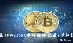 如何删除TPWallet中的转账记录：详细操作指南