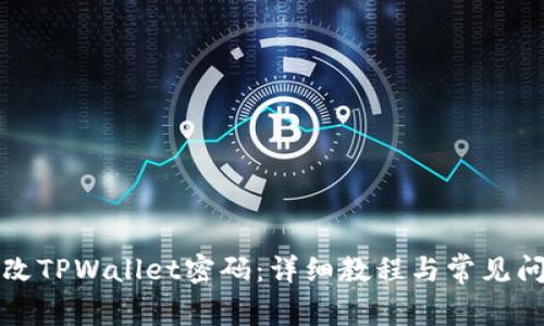 如何修改TPWallet密码：详细教程与常见问题解答