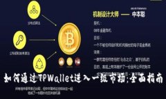 如何通过TPWallet进入一级市场：全面指南