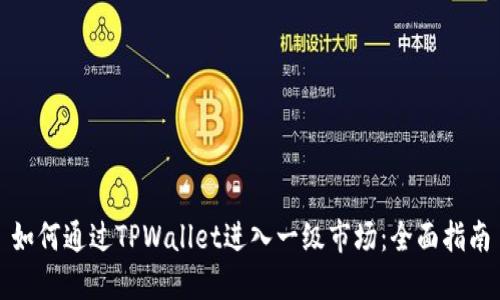 如何通过TPWallet进入一级市场：全面指南