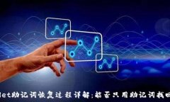   tpwallet助记词恢复过程详解：能否只用助记词找