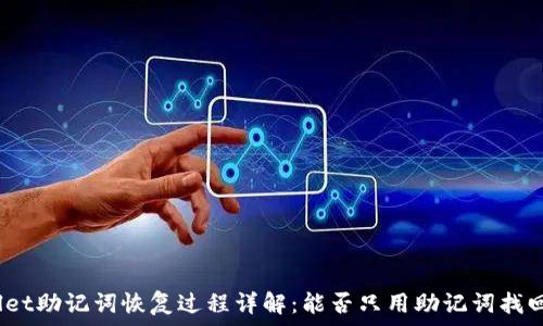   
tpwallet助记词恢复过程详解：能否只用助记词找回资产？