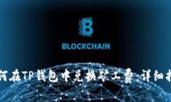 如何在TP钱包中兑换矿工费：详细指南