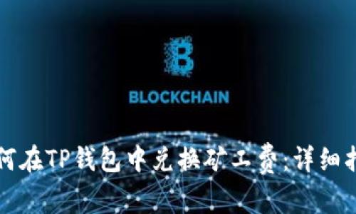 如何在TP钱包中兑换矿工费：详细指南