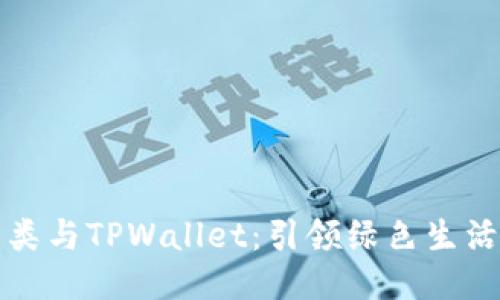 垃圾分类与TPWallet：引领绿色生活新方式