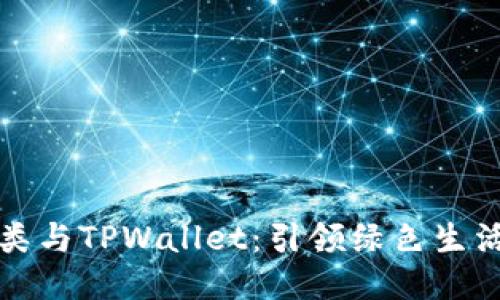 垃圾分类与TPWallet：引领绿色生活新方式