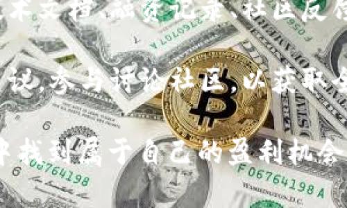 ****深入探讨：TPwallet未中奖资金的管理与使用/****

**guanjianci**TPwallet, 未中奖资金, 钱包管理, 加密资产/**guanjianci**

随着区块链和加密货币的飞速发展，许多用户开始接触加密资产的存储和管理。在这个过程中，TPwallet作为一种新兴的钱包管理工具，逐渐受到用户的关注。然而，关于“TPwallet没有中奖，钱就没了吗？”的问题却引发了许多用户的困惑。在这篇文章中，我们将深入分析TPwallet的功能、未中奖资金的处理、用户的权益以及如何有效地管理和使用加密资金。

TPwallet的基本功能
TPwallet是一个多功能的加密货币钱包，旨在提供安全、便捷的资产管理服务。用户可以通过TPwallet存储和管理多种数字资产，包括比特币、以太坊以及各种ERC-20代币。它的用户界面友好，适合新手使用，同时也为资深用户提供 advanced 选项。TPwallet的核心功能包括：资产存储、转账、充值、提款以及与去中心化应用（DApp）的交互。

中奖机制的理解
在一些加密货币相关的博彩和彩票应用中，用户参与活动需要一定的资金投入，有可能赢得奖品或资金。然而，这样的活动通常伴随着一定的风险，未中奖的用户常常疑惑自己投入的资金去向。此时，对于TPwallet用户而言，重要的是要了解未中奖资金的处理方式。

未中奖资金的管理
在TPwallet中，用户的所有资产都会进行分类和管理。即使在某个博彩活动中未中奖，用户仍然拥有储存在TPwallet中的资产。这些未中奖资金并不是消失了，而是依然存在于用户的钱包中，用户可以选择在未来再次投资或用于其他用途。

用户的权益与安全性
在使用TPwallet的过程中，用户的权益应该得到充分保障。TPwallet采用了高标准的安全措施，确保用户的私钥和资产不被非法访问。相对中心化平台，去中心化钱包（如TPwallet）赋予了用户更高的控制权，使得用户可以随时掌控自己的资产。在未中奖的情况下，用户可以放心地管理和提取自己的资金，不必担心资金因此而消失。

如何有效管理TPwallet中的资金
为了确保在使用TPwallet时能有效管理资金，用户需要掌握一些基本的管理技能。例如，定期检查钱包中的资金明细，及时调整自己的投资策略，以及利用TPwallet的功能进行资产配置。用户还可以通过设置提醒功能，关注市场走势，从而在适当的时机做出投资决策。

常见的相关问题

问题一：TPwallet如何确保用户资金安全？
TPwallet采用了多重安全策略来确保用户的资金安全。首先，它使用了分级加密技术来保护用户的私钥。这意味着即使黑客攻击，用户的资金仍然得以保护。此外，TPwallet还提供了多重认证功能，确保每次登录都需要经过严格的身份验证。用户可以选择使用生物识别、短信验证码等形式进行身份识别，从而进一步提高安全性。

另外，TPwallet还会定期进行安全审计，确保其系统的安全性和可靠性。如果发现任何安全漏洞，团队会立即发布补丁以修复。此外，用户在使用TPwallet时也应保持警惕，避免在不安全的网络环境下使用，定期更新密码，并定期备份自己的钱包数据。

问题二：未中奖的资金可以做什么？
未中奖的资金在TPwallet中并不会消失，用户可以将其用于多种目的。在博彩活动中未中奖的资金可以继续用于投资其他项目，或者加入其他区块链活动。用户还可以将这一部分资金用于长期持有，或者转投到其他潜力较大的加密资产中，从而实现更高的回报率。

此外，用户也可以选择将未中奖资金进行增值，例如利用流动性挖矿、质押等功能，获取额外收益。在TPwallet中，用户可以根据市场动态进行合理的资金安排，从而最大程度地发挥未中奖资金的作用。

问题三：如何使用TPwallet进行资产管理？
有效的资产管理是保障用户资金安全和增值的关键。在TPwallet中，用户可以使用其内置的投资分析工具，帮助查看资产分布、收益情况等。通过定期的资产评估，用户可以制定切实可行的投资方案，并及时调整资产配置。

另外，TPwallet提供了便捷的交易功能，用户可通过一键转账、快速充值和提款等操作，实现资金的高效管理。用户还可以设置资产的提醒功能，关注市场动向，从而在合适的时机进行交易决策。

问题四：TPwallet是否支持其他区块链资产？
TPwallet不仅支持常见的比特币、以太坊，还支持多种类型的ERC-20和BEP-20代币，用户可以方便地进行跨链操作。这种多链支持使得用户可以在一个平台上管理多个不同性质的资产，方便快捷。

为了提升用户体验，TPwallet会不断更新其支持的资产范围，并与各类区块链项目进行合作，确保用户能够获取最新的投资机会。这使得TPwallet在多元化资产管理上具备了良好的发展潜力，为用户提供了更多选择。

问题五：我该如何选择合适的投资项目？
选择合适的投资项目是成功的关键，用户在TPwallet中可以借助多种工具进行项目筛选。首先，用户应通过市场调研了解项目的背景、团队及发展潜力。关注项目的技术文档、融资记录、社区反馈等，有助于更好地判断项目的可行性。

此外，用户还需注意风险评估，合理规避风险。TPwallet提供的投资分析工具可以帮助用户更好地评估市场动态，从而做出明智决策。用户还可以参考市场分析师的建议，参与讨论社区，以获取全面的信息支持。

通过以上的详细探讨，用户可以更全面地理解TPwallet的功能与未中奖资金的管理方式。希望每位TPwallet用户都能有效地利用自己的资金，并在加密货币的世界中找到属于自己的盈利机会。