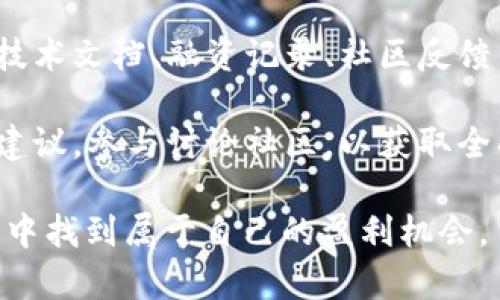 ****深入探讨：TPwallet未中奖资金的管理与使用/****

**guanjianci**TPwallet, 未中奖资金, 钱包管理, 加密资产/**guanjianci**

随着区块链和加密货币的飞速发展，许多用户开始接触加密资产的存储和管理。在这个过程中，TPwallet作为一种新兴的钱包管理工具，逐渐受到用户的关注。然而，关于“TPwallet没有中奖，钱就没了吗？”的问题却引发了许多用户的困惑。在这篇文章中，我们将深入分析TPwallet的功能、未中奖资金的处理、用户的权益以及如何有效地管理和使用加密资金。

TPwallet的基本功能
TPwallet是一个多功能的加密货币钱包，旨在提供安全、便捷的资产管理服务。用户可以通过TPwallet存储和管理多种数字资产，包括比特币、以太坊以及各种ERC-20代币。它的用户界面友好，适合新手使用，同时也为资深用户提供 advanced 选项。TPwallet的核心功能包括：资产存储、转账、充值、提款以及与去中心化应用（DApp）的交互。

中奖机制的理解
在一些加密货币相关的博彩和彩票应用中，用户参与活动需要一定的资金投入，有可能赢得奖品或资金。然而，这样的活动通常伴随着一定的风险，未中奖的用户常常疑惑自己投入的资金去向。此时，对于TPwallet用户而言，重要的是要了解未中奖资金的处理方式。

未中奖资金的管理
在TPwallet中，用户的所有资产都会进行分类和管理。即使在某个博彩活动中未中奖，用户仍然拥有储存在TPwallet中的资产。这些未中奖资金并不是消失了，而是依然存在于用户的钱包中，用户可以选择在未来再次投资或用于其他用途。

用户的权益与安全性
在使用TPwallet的过程中，用户的权益应该得到充分保障。TPwallet采用了高标准的安全措施，确保用户的私钥和资产不被非法访问。相对中心化平台，去中心化钱包（如TPwallet）赋予了用户更高的控制权，使得用户可以随时掌控自己的资产。在未中奖的情况下，用户可以放心地管理和提取自己的资金，不必担心资金因此而消失。

如何有效管理TPwallet中的资金
为了确保在使用TPwallet时能有效管理资金，用户需要掌握一些基本的管理技能。例如，定期检查钱包中的资金明细，及时调整自己的投资策略，以及利用TPwallet的功能进行资产配置。用户还可以通过设置提醒功能，关注市场走势，从而在适当的时机做出投资决策。

常见的相关问题

问题一：TPwallet如何确保用户资金安全？
TPwallet采用了多重安全策略来确保用户的资金安全。首先，它使用了分级加密技术来保护用户的私钥。这意味着即使黑客攻击，用户的资金仍然得以保护。此外，TPwallet还提供了多重认证功能，确保每次登录都需要经过严格的身份验证。用户可以选择使用生物识别、短信验证码等形式进行身份识别，从而进一步提高安全性。

另外，TPwallet还会定期进行安全审计，确保其系统的安全性和可靠性。如果发现任何安全漏洞，团队会立即发布补丁以修复。此外，用户在使用TPwallet时也应保持警惕，避免在不安全的网络环境下使用，定期更新密码，并定期备份自己的钱包数据。

问题二：未中奖的资金可以做什么？
未中奖的资金在TPwallet中并不会消失，用户可以将其用于多种目的。在博彩活动中未中奖的资金可以继续用于投资其他项目，或者加入其他区块链活动。用户还可以将这一部分资金用于长期持有，或者转投到其他潜力较大的加密资产中，从而实现更高的回报率。

此外，用户也可以选择将未中奖资金进行增值，例如利用流动性挖矿、质押等功能，获取额外收益。在TPwallet中，用户可以根据市场动态进行合理的资金安排，从而最大程度地发挥未中奖资金的作用。

问题三：如何使用TPwallet进行资产管理？
有效的资产管理是保障用户资金安全和增值的关键。在TPwallet中，用户可以使用其内置的投资分析工具，帮助查看资产分布、收益情况等。通过定期的资产评估，用户可以制定切实可行的投资方案，并及时调整资产配置。

另外，TPwallet提供了便捷的交易功能，用户可通过一键转账、快速充值和提款等操作，实现资金的高效管理。用户还可以设置资产的提醒功能，关注市场动向，从而在合适的时机进行交易决策。

问题四：TPwallet是否支持其他区块链资产？
TPwallet不仅支持常见的比特币、以太坊，还支持多种类型的ERC-20和BEP-20代币，用户可以方便地进行跨链操作。这种多链支持使得用户可以在一个平台上管理多个不同性质的资产，方便快捷。

为了提升用户体验，TPwallet会不断更新其支持的资产范围，并与各类区块链项目进行合作，确保用户能够获取最新的投资机会。这使得TPwallet在多元化资产管理上具备了良好的发展潜力，为用户提供了更多选择。

问题五：我该如何选择合适的投资项目？
选择合适的投资项目是成功的关键，用户在TPwallet中可以借助多种工具进行项目筛选。首先，用户应通过市场调研了解项目的背景、团队及发展潜力。关注项目的技术文档、融资记录、社区反馈等，有助于更好地判断项目的可行性。

此外，用户还需注意风险评估，合理规避风险。TPwallet提供的投资分析工具可以帮助用户更好地评估市场动态，从而做出明智决策。用户还可以参考市场分析师的建议，参与讨论社区，以获取全面的信息支持。

通过以上的详细探讨，用户可以更全面地理解TPwallet的功能与未中奖资金的管理方式。希望每位TPwallet用户都能有效地利用自己的资金，并在加密货币的世界中找到属于自己的盈利机会。