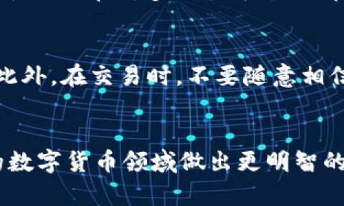   如何用现金在TPWallet购买USDT / 
 guanjianci TPWallet, USDT, 现金购买, 数字货币 /guanjianci 

一、引言
随着区块链技术的不断发展，以及数字货币在全球范围内的日益普及，越来越多的人开始关注数字货币的投资与交易。其中，USDT（Tether）作为一种稳定币，因其与美元1:1挂钩的特性，成为了很多投资者和交易者的优先选择。本文将详细介绍如何在TPWallet上用现金购买USDT的方法，以及相关流程和注意事项。

二、什么是TPWallet
TPWallet是一个支持多种数字货币的移动端钱包，用户可以在其中进行数字资产的存储、转账及交易。TPWallet的界面友好，功能齐全，支持多链资产管理，便于用户安全地管理他们的数字资产。随着数字货币的普及，越来越多的人选择通过TPWallet来进行交易和投资。

三、USDT的基本概念
USDT全称为Tether，是一种稳定币，由Tether公司发行，旨在减少数字货币价格的波动风险。USDT将其价值与美元挂钩，每个USDT的价值理论上等于1美元。这种特性使得USDT成为交易所中的主要交易对货币，并为数字货币交易提供了更大的便利性。

四、通过现金购买USDT的准备工作
在开始购买USDT之前，用户需要做好以下几项准备工作：
ul
    listrong注册TPWallet账户/strong：用户需要在TPWallet官网或应用商店下载TPWallet，并完成注册过程。/li
    listrong身份验证/strong：根据反洗钱法规，大多数平台会要求用户进行身份验证。上传相关证件，完成KYC（了解你的客户）流程。/li
    listrong找寻现金购买渠道/strong：选择可以用现金方式购买USDT的渠道，如提现自动取款机（ATM）、第三方交易平台或线下数字货币交易商。/li
/ul

五、通过TPWallet用现金购买USDT的具体步骤
具体的购买流程如下：
ol
    listrong注册并登录TPWallet/strong：下载并安装TPWallet，完成账户注册和身份认证，并登录账户。/li
    listrong选择“购买”选项/strong：在TPWallet的主界面找到并选择“购买”或“购买数字货币”选项。/li
    listrong选择交易方式/strong：在购买过程中，选择“现金”作为支付方式。平台会提供可用的交易选项及指引。/li
    listrong查找当地支持现金购买的商家/strong：TPWallet会显示附近的支持现金支付的商家或交易所，用户可根据提供的地址前往。/li
    listrong完成交易/strong：到达商家后，按照指示完成现金支付，并提供USDT的接收地址。完成后，USDT将自动转入TPWallet。/li
/ol

六、现金购买USDT的相关注意事项
使用现金购买USDT时，用户须注意以下事项：
ul
    listrong选择可靠的交易商/strong：确保选择信誉良好的交易商或平台，避免上当受骗。/li
    listrong保持交易记录/strong：在交易时保留好相关的账单和确认信息，以备后续查询使用。/li
    listrong注意交易安全/strong：尽量选择在人流较多的公共场所进行交易，以确保人身安全。/li
/ul

七、通过现金购买USDT的优势与劣势
现金购买USDT的优势包括：
ul
    li隐私性：现金交易在某种程度上更为匿名，用户不用担心泄露个人信息。/li
    li及时性：现金交易可以即时完成，不需要等待银行的转账处理时间。/li
/ul
而其劣势则包括：
ul
    li安全性：现金交易存在一定的安全隐患，用户需提高警惕，避免遭遇抢劫或欺诈。/li
    li可行性：并非所有地区都有支持现金交易的数字货币交易平台，用户需提前调查。/li
/ul

八、可能相关的问题讨论

1. 使用现金购买USDT的风险有哪些？
在进行现金交易时，用户面临的风险主要包括欺诈和安全问题。一方面，现金交易的隐私性虽然较高，但这也使得不法分子更容易进行欺诈活动。例如，用户在交易时可能遇到假币或诈骗分子要求提前支付。在这种情况下，用户必须谨慎选择交易对象与地点，确保自身的财产安全。此外，现金购买不适合大额交易，因为一旦遭遇诈骗，损失将会非常严重。

2. 是否可以通过其他支付方式购买USDT？
除了现金，用户还可以通过多种支付方式购买USDT。包括但不限于银行转账、信用卡、第三方支付平台（如支付宝、微信支付等）。每种支付方式都有其独特的优势与不足之处，例如，银行转账通常需要1-3个工作日到账，而信用卡则可能面临较高的手续费。用户需根据自己的实际情况选择合适的支付方式。

3. TPWallet的安全性如何？
TPWallet作为一个提供数字货币存储及交易的平台，在安全性方面采取了多重措施。首先，它采用银行级别的安全机制，对用户资料与资产进行加密保护。其次，TPWallet还支持双重身份验证，用户在进行任何重要操作前需验证身份，以确保账户安全。此外，TPWallet还提供了安全备份以及恢复功能，用户可以随时对其资产进行备份，以防止数据丢失。虽然安全性相对较高，但用户也需采取个人保护措施，避免泄露账户信息。

4. USDT真的值得投资吗？
作为一种稳定币，USDT的主要优势在于其与美元的固定汇率。这使得其在高波动性的数字货币市场显得尤为重要。用户通常将USDT视为避风港，在市场不稳定时，将资产转换为USDT以减少风险。此外，USDT在许多交易平台上都能作为交易对使用，可以为用户提供更高的流动性。然而，投资数字货币仍然具有较高的风险，用户应充分了解市场动态和相关知识，做出理性决策。

5. 如何避免在现金交易中被骗？
在现金交易中，用户可以采取以下措施来降低被骗的风险：首先，选择知名的交易平台进行交易，或咨询周围的朋友，了解可靠的商家。其次，进行交易时应选择人流量较大的公共场所，降低安全隐患。此外，在交易时，不要随意相信陌生人，尽量通过正规渠道进行交易。最后，保留交易记录和相关凭证，以便在发生问题时进行追责。在现金购买USDT时，保持警惕是保护自身权益的最佳方式。

总结
综上所述，尽管使用现金在TPWallet购买USDT是一个相对简单的过程，但用户需要在每一步中保持警惕，确保交易的安全与顺利。同时，了解USDT的基本概念及投资风险，可以帮助用户在快速发展的数字货币领域做出更明智的决策。希望本文能为你在现金购买USDT的过程中提供帮助与指导。