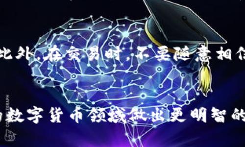   如何用现金在TPWallet购买USDT / 
 guanjianci TPWallet, USDT, 现金购买, 数字货币 /guanjianci 

一、引言
随着区块链技术的不断发展，以及数字货币在全球范围内的日益普及，越来越多的人开始关注数字货币的投资与交易。其中，USDT（Tether）作为一种稳定币，因其与美元1:1挂钩的特性，成为了很多投资者和交易者的优先选择。本文将详细介绍如何在TPWallet上用现金购买USDT的方法，以及相关流程和注意事项。

二、什么是TPWallet
TPWallet是一个支持多种数字货币的移动端钱包，用户可以在其中进行数字资产的存储、转账及交易。TPWallet的界面友好，功能齐全，支持多链资产管理，便于用户安全地管理他们的数字资产。随着数字货币的普及，越来越多的人选择通过TPWallet来进行交易和投资。

三、USDT的基本概念
USDT全称为Tether，是一种稳定币，由Tether公司发行，旨在减少数字货币价格的波动风险。USDT将其价值与美元挂钩，每个USDT的价值理论上等于1美元。这种特性使得USDT成为交易所中的主要交易对货币，并为数字货币交易提供了更大的便利性。

四、通过现金购买USDT的准备工作
在开始购买USDT之前，用户需要做好以下几项准备工作：
ul
    listrong注册TPWallet账户/strong：用户需要在TPWallet官网或应用商店下载TPWallet，并完成注册过程。/li
    listrong身份验证/strong：根据反洗钱法规，大多数平台会要求用户进行身份验证。上传相关证件，完成KYC（了解你的客户）流程。/li
    listrong找寻现金购买渠道/strong：选择可以用现金方式购买USDT的渠道，如提现自动取款机（ATM）、第三方交易平台或线下数字货币交易商。/li
/ul

五、通过TPWallet用现金购买USDT的具体步骤
具体的购买流程如下：
ol
    listrong注册并登录TPWallet/strong：下载并安装TPWallet，完成账户注册和身份认证，并登录账户。/li
    listrong选择“购买”选项/strong：在TPWallet的主界面找到并选择“购买”或“购买数字货币”选项。/li
    listrong选择交易方式/strong：在购买过程中，选择“现金”作为支付方式。平台会提供可用的交易选项及指引。/li
    listrong查找当地支持现金购买的商家/strong：TPWallet会显示附近的支持现金支付的商家或交易所，用户可根据提供的地址前往。/li
    listrong完成交易/strong：到达商家后，按照指示完成现金支付，并提供USDT的接收地址。完成后，USDT将自动转入TPWallet。/li
/ol

六、现金购买USDT的相关注意事项
使用现金购买USDT时，用户须注意以下事项：
ul
    listrong选择可靠的交易商/strong：确保选择信誉良好的交易商或平台，避免上当受骗。/li
    listrong保持交易记录/strong：在交易时保留好相关的账单和确认信息，以备后续查询使用。/li
    listrong注意交易安全/strong：尽量选择在人流较多的公共场所进行交易，以确保人身安全。/li
/ul

七、通过现金购买USDT的优势与劣势
现金购买USDT的优势包括：
ul
    li隐私性：现金交易在某种程度上更为匿名，用户不用担心泄露个人信息。/li
    li及时性：现金交易可以即时完成，不需要等待银行的转账处理时间。/li
/ul
而其劣势则包括：
ul
    li安全性：现金交易存在一定的安全隐患，用户需提高警惕，避免遭遇抢劫或欺诈。/li
    li可行性：并非所有地区都有支持现金交易的数字货币交易平台，用户需提前调查。/li
/ul

八、可能相关的问题讨论

1. 使用现金购买USDT的风险有哪些？
在进行现金交易时，用户面临的风险主要包括欺诈和安全问题。一方面，现金交易的隐私性虽然较高，但这也使得不法分子更容易进行欺诈活动。例如，用户在交易时可能遇到假币或诈骗分子要求提前支付。在这种情况下，用户必须谨慎选择交易对象与地点，确保自身的财产安全。此外，现金购买不适合大额交易，因为一旦遭遇诈骗，损失将会非常严重。

2. 是否可以通过其他支付方式购买USDT？
除了现金，用户还可以通过多种支付方式购买USDT。包括但不限于银行转账、信用卡、第三方支付平台（如支付宝、微信支付等）。每种支付方式都有其独特的优势与不足之处，例如，银行转账通常需要1-3个工作日到账，而信用卡则可能面临较高的手续费。用户需根据自己的实际情况选择合适的支付方式。

3. TPWallet的安全性如何？
TPWallet作为一个提供数字货币存储及交易的平台，在安全性方面采取了多重措施。首先，它采用银行级别的安全机制，对用户资料与资产进行加密保护。其次，TPWallet还支持双重身份验证，用户在进行任何重要操作前需验证身份，以确保账户安全。此外，TPWallet还提供了安全备份以及恢复功能，用户可以随时对其资产进行备份，以防止数据丢失。虽然安全性相对较高，但用户也需采取个人保护措施，避免泄露账户信息。

4. USDT真的值得投资吗？
作为一种稳定币，USDT的主要优势在于其与美元的固定汇率。这使得其在高波动性的数字货币市场显得尤为重要。用户通常将USDT视为避风港，在市场不稳定时，将资产转换为USDT以减少风险。此外，USDT在许多交易平台上都能作为交易对使用，可以为用户提供更高的流动性。然而，投资数字货币仍然具有较高的风险，用户应充分了解市场动态和相关知识，做出理性决策。

5. 如何避免在现金交易中被骗？
在现金交易中，用户可以采取以下措施来降低被骗的风险：首先，选择知名的交易平台进行交易，或咨询周围的朋友，了解可靠的商家。其次，进行交易时应选择人流量较大的公共场所，降低安全隐患。此外，在交易时，不要随意相信陌生人，尽量通过正规渠道进行交易。最后，保留交易记录和相关凭证，以便在发生问题时进行追责。在现金购买USDT时，保持警惕是保护自身权益的最佳方式。

总结
综上所述，尽管使用现金在TPWallet购买USDT是一个相对简单的过程，但用户需要在每一步中保持警惕，确保交易的安全与顺利。同时，了解USDT的基本概念及投资风险，可以帮助用户在快速发展的数字货币领域做出更明智的决策。希望本文能为你在现金购买USDT的过程中提供帮助与指导。