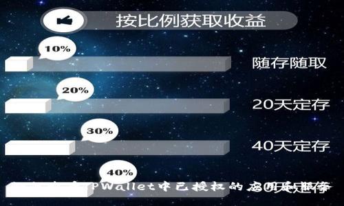 如何查看TPWallet中已授权的应用和服务