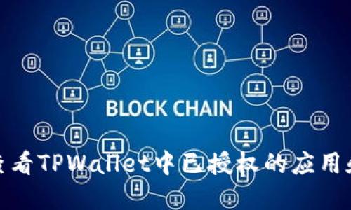 如何查看TPWallet中已授权的应用和服务