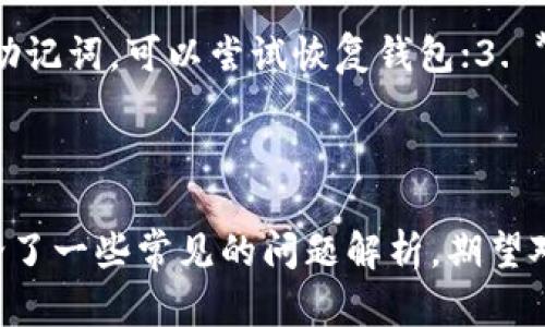   如何解决TPWallet收款地址未激活的问题？ / 
 guanjianci TPWallet, 收款地址, 激活问题, 数字货币 /guanjianci 

### 引言

在数字货币交易中，收款地址的激活是至关重要的一步。如果你的TPWallet收款地址显示未激活，可能会导致无法接收转账或进行其他操作。本文将详细介绍如何解决TPWallet收款地址未激活的问题，以及相关的背景知识。同时，我们还将分析与此主题相关的一些常见问题。

### 什么是TPWallet？

TPWallet，是一款支持多种数字货币的数字资产钱包，因其安全性、用户友好性和多样化的功能而受到广泛欢迎。用户可以通过TPWallet进行投资、交易和资产管理。

### 收款地址的作用

TPWallet钱包中的收款地址相当于用户的银行账户号码。它用于接收特定加密货币的转账，因此确保此地址处于激活状态是非常重要的。只有激活的地址才能正常接收转账和进行其他操作。

### TPWallet收款地址未激活的原因

如果你的TPWallet收款地址显示未激活，那么通常会有几种可能的原因。比如：

1. **账户设置错误**：在创建钱包时，可能由于设置错误导致地址未激活。
   
2. **缺乏初始交易**：在某些钱包中，用户需要进行至少一次的资助交易来激活地址。

3. **网络问题**：网络延迟或连接问题可能导致钱包未能成功激活地址。

4. **应用程序错误**：有时应用程序自身的bug也可能导致地址未激活。

### 如何激活TPWallet收款地址？

以下是一些解决TPWallet收款地址未激活问题的具体步骤：

#### 1. 检查账户设置

首先，登录TPWallet，检查账户的设置。确保没有输入错误或遗漏必要的信息。同时验证邮箱和手机号码是否已完成验证，这有助于确保账户的安全性。

#### 2. 进行初始交易

如果之前没有进行过任何交易，可以考虑向自己的TPWallet地址转入少量的数字货币。通常，这样的操作可以激活钱包地址。确保转账金额小于自己持有的总金额。

#### 3. 网络检查

在尝试激活地址之前，请确保你的网络连接正常。可以尝试重启路由器或者切换网络。如果问题依旧，可能需要等待一段时间再尝试。

#### 4. 更新应用程序

如果使用的是移动应用程序，确保已安装最新版本的TPWallet。有时候，更新可能解决许多潜在的bug。

#### 5. 联系客服

如果上述步骤均未能解决问题，可以尝试联系TPWallet的客服。提供详细的信息，客服通常能够帮助你定位问题并提供解决方案。

### 常见问题解答

在了解了TPWallet收款地址未激活的问题后，接下来，我们将讨论一些与此主题相关的常见问题。

#### 问题一：如何确认TPWallet的收款地址是否有效？

确认TPWallet的收款地址是否有效可以通过几种方式进行：1. **登录并查看**：首先，登录到TPWallet，检查收款地址。确保没有空格或错误字符；2. **发送测试交易**：可以尝试向该地址发送小额的数字货币，如USDT。成功接收后，便代表该地址有效；3. **使用区块链浏览器**：通过区块链浏览器输入收款地址。如果显示该地址存在并且未被标记为无效，那么你可以认定该地址有效。

注意，在涉及到数字货币的转账时，请务必小心，以避免资产损失。

#### 问题二：TPWallet支持哪些类型的数字货币？

TPWallet是一款多链钱包，支持多种加密货币。例如：1. **比特币（Bitcoin）**：作为第一个也是最著名的加密货币，TPWallet全面支持比特币的存储和交易；2. **以太坊（Ethereum）及ERC-20代币**：以太坊是一个开放的全球网络，TPWallet支持多种以太坊链上的代币；3. **Ripple（XRP）**：支持XRP的存储和收发；4. **波场（TRON）**：支持TRC-20及TRC-10代币的操作；这些支持的币种使TPWallet成为一款非常灵活和广泛使用的加密货币钱包。

#### 问题三：如何保障TPWallet的安全性？

保障TPWallet安全性的方法：1. **启用两步验证**：通过启用两步验证，可以为账户增加一层安全性；2. **设置强密码**：确保使用包含字母、数字与符号的强密码；3. **定期更新**：保持应用程序的更新，以确保享有最新的安全补丁；4. **备份助记词**：在注册时，系统会为用户提供助记词，务必妥善备份，并避免将其公开；通过这些措施，用户可以有效增强TPWallet中的数字资产安全性。

#### 问题四：TPWallet的交易费用如何计算？

TPWallet的交易手续费通常与网络状况以及目标资产有关：1. **固定费用**：某些交易可能会收取固定的手续费，如小额交易；2. **动态费用**：大多数情况下，手续费根据网络流量波动而变化。在网络拥堵时，手续费会上升；3. **内部计算**：TPWallet会在每次交易时自动计算费用，用户会在确认交易前看到交易费用的详细信息。了解交易费用对于管理资产至关重要，用户可根据实际费用情况做出交易决策。

#### 问题五：如果TPWallet丢失了助记词该怎么办？

如果TPWallet的助记词丢失，恢复钱包变得非常困难：1. **求助于支持**：这是第一步，联系TPWallet的客户支持获取帮助；2. **查找备份**：如果有任何形式的另外备份，例如保存在云端或另一个记录本中的助记词，可以尝试恢复钱包；3. **无法恢复**：若无其他备份，恢复可能无法实现。因助记词一旦丢失，便相当于丧失了访问权限，用户需深刻认识到助记词的重要性。 

### 结论

TPWallet这是一个非常方便的工具，但在使用过程中，用户需要对各种操作保持谨慎。通过有效地激活收款地址，并确保其处于有效状态，用户可以安全、顺利地进行数字货币的交易与投资。在本文中，我们也讨论了一些常见的问题解析，期望对TPWallet用户有所帮助。