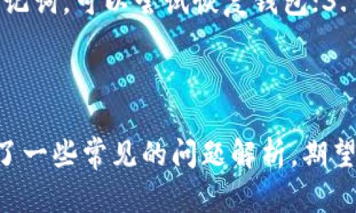   如何解决TPWallet收款地址未激活的问题？ / 
 guanjianci TPWallet, 收款地址, 激活问题, 数字货币 /guanjianci 

### 引言

在数字货币交易中，收款地址的激活是至关重要的一步。如果你的TPWallet收款地址显示未激活，可能会导致无法接收转账或进行其他操作。本文将详细介绍如何解决TPWallet收款地址未激活的问题，以及相关的背景知识。同时，我们还将分析与此主题相关的一些常见问题。

### 什么是TPWallet？

TPWallet，是一款支持多种数字货币的数字资产钱包，因其安全性、用户友好性和多样化的功能而受到广泛欢迎。用户可以通过TPWallet进行投资、交易和资产管理。

### 收款地址的作用

TPWallet钱包中的收款地址相当于用户的银行账户号码。它用于接收特定加密货币的转账，因此确保此地址处于激活状态是非常重要的。只有激活的地址才能正常接收转账和进行其他操作。

### TPWallet收款地址未激活的原因

如果你的TPWallet收款地址显示未激活，那么通常会有几种可能的原因。比如：

1. **账户设置错误**：在创建钱包时，可能由于设置错误导致地址未激活。
   
2. **缺乏初始交易**：在某些钱包中，用户需要进行至少一次的资助交易来激活地址。

3. **网络问题**：网络延迟或连接问题可能导致钱包未能成功激活地址。

4. **应用程序错误**：有时应用程序自身的bug也可能导致地址未激活。

### 如何激活TPWallet收款地址？

以下是一些解决TPWallet收款地址未激活问题的具体步骤：

#### 1. 检查账户设置

首先，登录TPWallet，检查账户的设置。确保没有输入错误或遗漏必要的信息。同时验证邮箱和手机号码是否已完成验证，这有助于确保账户的安全性。

#### 2. 进行初始交易

如果之前没有进行过任何交易，可以考虑向自己的TPWallet地址转入少量的数字货币。通常，这样的操作可以激活钱包地址。确保转账金额小于自己持有的总金额。

#### 3. 网络检查

在尝试激活地址之前，请确保你的网络连接正常。可以尝试重启路由器或者切换网络。如果问题依旧，可能需要等待一段时间再尝试。

#### 4. 更新应用程序

如果使用的是移动应用程序，确保已安装最新版本的TPWallet。有时候，更新可能解决许多潜在的bug。

#### 5. 联系客服

如果上述步骤均未能解决问题，可以尝试联系TPWallet的客服。提供详细的信息，客服通常能够帮助你定位问题并提供解决方案。

### 常见问题解答

在了解了TPWallet收款地址未激活的问题后，接下来，我们将讨论一些与此主题相关的常见问题。

#### 问题一：如何确认TPWallet的收款地址是否有效？

确认TPWallet的收款地址是否有效可以通过几种方式进行：1. **登录并查看**：首先，登录到TPWallet，检查收款地址。确保没有空格或错误字符；2. **发送测试交易**：可以尝试向该地址发送小额的数字货币，如USDT。成功接收后，便代表该地址有效；3. **使用区块链浏览器**：通过区块链浏览器输入收款地址。如果显示该地址存在并且未被标记为无效，那么你可以认定该地址有效。

注意，在涉及到数字货币的转账时，请务必小心，以避免资产损失。

#### 问题二：TPWallet支持哪些类型的数字货币？

TPWallet是一款多链钱包，支持多种加密货币。例如：1. **比特币（Bitcoin）**：作为第一个也是最著名的加密货币，TPWallet全面支持比特币的存储和交易；2. **以太坊（Ethereum）及ERC-20代币**：以太坊是一个开放的全球网络，TPWallet支持多种以太坊链上的代币；3. **Ripple（XRP）**：支持XRP的存储和收发；4. **波场（TRON）**：支持TRC-20及TRC-10代币的操作；这些支持的币种使TPWallet成为一款非常灵活和广泛使用的加密货币钱包。

#### 问题三：如何保障TPWallet的安全性？

保障TPWallet安全性的方法：1. **启用两步验证**：通过启用两步验证，可以为账户增加一层安全性；2. **设置强密码**：确保使用包含字母、数字与符号的强密码；3. **定期更新**：保持应用程序的更新，以确保享有最新的安全补丁；4. **备份助记词**：在注册时，系统会为用户提供助记词，务必妥善备份，并避免将其公开；通过这些措施，用户可以有效增强TPWallet中的数字资产安全性。

#### 问题四：TPWallet的交易费用如何计算？

TPWallet的交易手续费通常与网络状况以及目标资产有关：1. **固定费用**：某些交易可能会收取固定的手续费，如小额交易；2. **动态费用**：大多数情况下，手续费根据网络流量波动而变化。在网络拥堵时，手续费会上升；3. **内部计算**：TPWallet会在每次交易时自动计算费用，用户会在确认交易前看到交易费用的详细信息。了解交易费用对于管理资产至关重要，用户可根据实际费用情况做出交易决策。

#### 问题五：如果TPWallet丢失了助记词该怎么办？

如果TPWallet的助记词丢失，恢复钱包变得非常困难：1. **求助于支持**：这是第一步，联系TPWallet的客户支持获取帮助；2. **查找备份**：如果有任何形式的另外备份，例如保存在云端或另一个记录本中的助记词，可以尝试恢复钱包；3. **无法恢复**：若无其他备份，恢复可能无法实现。因助记词一旦丢失，便相当于丧失了访问权限，用户需深刻认识到助记词的重要性。 

### 结论

TPWallet这是一个非常方便的工具，但在使用过程中，用户需要对各种操作保持谨慎。通过有效地激活收款地址，并确保其处于有效状态，用户可以安全、顺利地进行数字货币的交易与投资。在本文中，我们也讨论了一些常见的问题解析，期望对TPWallet用户有所帮助。