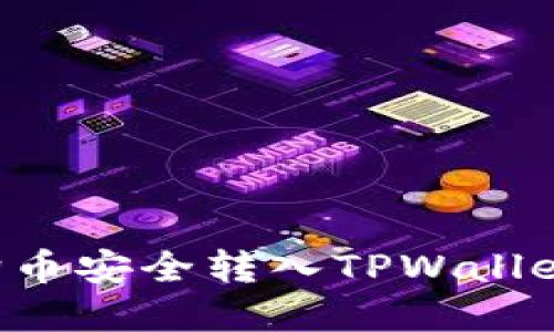 如何将狗狗币安全转入TPWallet：完整指南