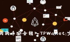 如何将狗狗币安全转入TPWallet：完整指南