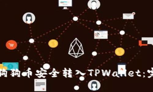 如何将狗狗币安全转入TPWallet：完整指南