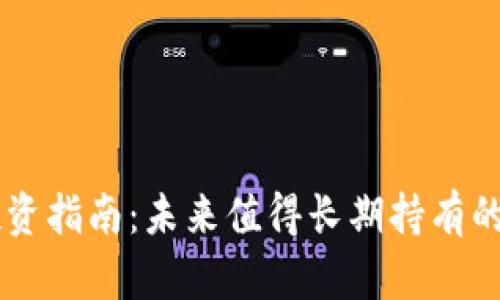 区块链投资指南：未来值得长期持有的加密货币