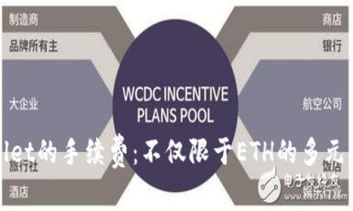 TPWallet的手续费:不仅限于ETH的多元化选择