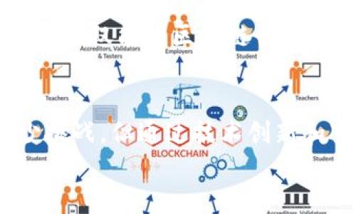 jiaoti甘肃区块链最新通知：如何抓住机遇，加速数字经济发展/jiaoti  
甘肃区块链, 数字经济, 技术创新, 政策支持/guanjianci  

一、甘肃区块链背景与市场分析  
区块链技术，作为一种去中心化、不可篡改的分布式账本技术，正在全球范围内迅速发展。在中国，随着政策的逐步放开和技术的不断成熟，越来越多的省份开始重视区块链的应用。甘肃省，作为中国西北的重要省份，也在积极推动区块链技术的落地与发展。近年来，甘肃政府通过多项政策，促进区块链企业发展的环境，力求在数字经济的浪潮中占得一席之地。  
甘肃省的区块链市场正在逐渐成熟，不仅吸引了众多创业公司的涌入，同时也引起了国内外投资者的关注。当地的区块链技术应用主要集中在金融、物流、农业和政务等领域，这些不同的应用场景，显示了区块链技术的广泛适用性。  
为了更好地推动区块链的发展，甘肃省在政策上也给予了强有力的支持。相关政府部门发布了一系列扶持政策，以鼓励企业探索创新和技术研发。这些政策不仅促进了当地经济的发展，还为更多的企业提供了良好的发展环境。  

二、最新通知的主要内容解析  
根据甘肃省当前最新的区块链通知，政府正在积极推进区块链技术的应用，尤其是在政府服务、金融服务、供应链和农产品溯源等方面。这些措施的实施，将为企业创造更加宽松的环境，激励更多的创新项目出现。  
其中，通知具体指出，政府将提供政策支持和资金扶持，鼓励区块链技术在公共服务、行政管理、社会治理等多个方面的应用。特别是在政务服务领域，区块链技术将提高信息透明度和安全性，提升政府工作的效率。  
与此同时，甘肃省还强调了对区块链人才的培养，计划与高校及职业培训机构合作，开设区块链相关课程，提升全省区块链技术人才的综合素质。这将为甘肃区块链行业的发展提供强有力的人才保障。  

三、区块链技术的应用前景与挑战  
虽然甘肃正在积极推进区块链的发展，但在其广泛应用的过程中，还面临着不少挑战。最显著的挑战之一是技术的普及与理解。一些企业和个人对区块链技术的理解仍停留在表面，缺乏深入的认识和应用能力。  
此外，区块链的监管问题也是困扰行业发展的一个重要因素。尽管政府出台了一系列的政策，但缺乏相应的法律法规将成为区块链行业发展的绊脚石。如果不能建立完善的法律框架，可能会导致市场的不稳定。  
即便如此，区块链的应用前景依然广阔。特别是在甘肃省，随着数字经济的发展，政府的支持和资金的投入，将加速区块链技术在各行业中的落地和应用。这为区块链企业提供了一个良好的发展机会。  

四、如何抓住甘肃区块链的发展机遇？  
对于企业和个人来说，抓住甘肃区块链的发展机遇，首先要增强对区块链的学习和理解。企业应该主动探索区块链在自身业务中的应用场景，提升公司整体的科技水平和竞争力。  
其次，积极参与相关的政策解读活动，及时了解政府的扶持政策，以便在政策上获取最大化的利益。同时，企业还可以与政府进行积极的沟通，争取在资金和资源上的支持。  
另外，企业也可以考虑与相关高校或技术团队合作，共同进行技术研发，降低技术实施的风险。通过技术的创新，可以有效提升企业的核心竞争力，为后续发展奠定坚实的基础。  

五、可能相关的问题  

1. 甘肃区块链的市场潜力有多大？  
甘肃省的区块链市场潜力巨大。随着数字经济的不断发展，相关的企业投资也在不断增加。目前，区块链在金融、物流、和政府服务等领域开始逐步应用，预计市场规模将继续扩大。然而，市场潜力的释放，需要政策、技术和人才等多方面的共同努力。  

2. 未来的区块链技术发展方向是什么？  
未来区块链技术将往多元化与融合化方向发展。随着技术的成熟，更多的传统行业将借助区块链技术进行转型升级。同时，随着人工智能、物联网等技术的结合，区块链的应用场景将更加丰富，带来更高的效益。  

3. 如何评估区块链项目的可行性？  
评估一个区块链项目的可行性，要从市场需求、技术能力、团队经验以及资金支持等方面进行分析。首先要判断市场是否有足够的需求，其次，技术是否成熟，团队是否具备相应的经验和能力，最后，考虑资金是否足够支撑项目的实施。  

4. 坚持区块链项目需要注意哪些风险？  
在坚持区块链项目时，首先需注意技术风险，其次是市场风险以及政策风险。技术方面的不断变革可能会导致原有项目的策略失效，而市场需求的变化同样会影响项目的成败。同时，政策的不断更新也会影响区块链项目的实施进程。  

5. 甘肃区块链行业的人才短缺问题如何解决？  
为解决甘肃区块链行业的人才短缺问题，政府与高校需要建立更为紧密的合作，开设更多相关学科与课程，同时也要鼓励企业进行职工培训，提升现有员工的技术水平。这不仅能为区块链行业提供高素质的人才，也能进而推动整个行业的发展。  

总结  
甘肃区块链最新通知的发布，表明了政府对区块链技术的重视与支持。通过加强政策指导、环境、培养人才，甘肃将能够在未来的数字经济中占有一席之地。虽然面临不少挑战，但通过技术创新和市场探索，企业仍然有机会把握这股发展的浪潮。  
在接下来的发展中，区块链将不仅仅是技术上的应用，更将成为推动社会经济变革的能量。同时，相关的企业也应积极做好技术储备和市场布局，以迎接更加广阔的未来。  