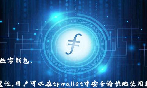 
 三款tpwallet风险分析，用户最关心的安全性问题解读 

关键词：
tpwallet, 风险分析, 区块链钱包, 用户安全/guanjianci

引言
在数字货币和区块链技术迅猛发展的今天，各种数字资产管理工具逐渐普及。其中，tpwallet作为一款较为知名的钱包选择，引起了众多用户的关注。然而，用户对于tpwallet的安全性和潜在风险问题始终保持谨慎的态度。本文将从多个角度对tpwallet的风险展开详细分析，以满足用户的需求和疑虑。

tpwallet是什么？
tpwallet是一款基于区块链技术的数字钱包，支持多种虚拟货币的存储和管理。它不仅提供了简单易用的用户界面，还具备多重安全保护措施，包括密码管理、私钥加密及两步验证等。此外，tpwallet还提供了便捷的支付功能，能够满足用户在日常生活中使用虚拟资产的需求。

tpwallet的潜在风险
尽管tpwallet具备较多安全功能，但用户在使用过程中仍需保持警惕。以下是几个值得注意的风险因素：

h41. 私钥管理风险/h4
在使用任何数字钱包时，私钥的安全是最重要的。如果私钥泄露，黑客可以随时控制钱包中的资产。tpwallet虽然提供密码加密和备份功能，但若用户进行不当操作（如将私钥保存在不安全的地方），仍会面临风险。因此，用户在使用tpwallet时，需妥善管理自己的私钥，定期审查安全设置。

h42. 第三方应用风险/h4
随着tpwallet的普及，越来越多的第三方应用开始与之对接。如果这些应用安全性不足，可能会引发信息泄露或资产损失的隐患。用户在选择与tpwallet相连的第三方应用时，务必保持警惕，选择信誉良好的服务，从而降低风险。

h43. 网络安全风险/h4
tpwallet的安全性还与网络环境密切相关。若用户在公共Wi-Fi等不安全网络环境中使用钱包，黑客可能通过网络攻击手段窃取用户数据。因此，建议用户在使用tpwallet过程中，避免在不安全的网络环境下进行交易。

h44. 交易安全风险/h4
数字货币市场波动较大，因此用户在进行交易时需谨慎考虑，避免因市场变化导致资产损失。此外，也要关注资金流向，确保资金安全。建议用户定期检视自己的交易记录与资金变动，如发现异常情况应立即采取措施。

用户该如何保护自己？
为了更好地保护自己的资产，用户在使用tpwallet时应采取以下建议：

h41. 了解钱包功能/h4
用户在使用tpwallet前，首先要熟悉其各项功能与使用策略，确保能够充分利用钱包的安全措施。同时，在使用过程中，要保持对安全设置和隐私保护措施的清醒认识。

h42. 多重身份验证/h4
建议用户开启多重身份验证功能，这样即使密码被破解，也能增加黑客获取钱包访问权限的难度。tpwallet支持的多重身份验证方式有短信验证、APP验证器等多种形式供用户选择。

h43. 备份私钥与助记词/h4
用户有责任妥善备份自己的私钥和助记词，存储在安全的地方，并避免数字化保存。通过线下保存或使用加密工具等方式，确保私钥和助记词不被泄露。

h44. 定期更新与维护/h4
定期更新tpwallet至最新版本可以获取安全性提升与漏洞修复，有助于保护用户资产安全。同时，及时检查和更新账户密码与安全设置，以应对可能的风险。

可能相关的问题

h4问题1：如何恢复丢失的tpwallet账户？/h4
如果用户无法访问自己的tpwallet账户，首先应检查是否正确输入密码。若确认密码无误且仍无法访问，用户可以通过助记词进行恢复。具体步骤如下：
1. 打开tpwallet应用，选择“恢复帐户”选项；
2. 输入助记词并按照提示完成恢复流程；
3. 若助记词无效或丢失，可能无法找到账户，只能接受资产损失的结局；
为避免这种情况，建议用户在创建账户时，妥善保管助记词。

h4问题2：tpwallet的费用如何？/h4
tpwallet的使用费用主要包括交易费用和转账费用。每次进行交易，用户需支付一定的手续费，这笔费用依据网络拥堵情况和交易金额而浮动。在使用tpwallet之前，用户应关注相关费用标准，并在转账前充分计算，避免因费用过高导致的资金损失。

h4问题3：tpwallet会被黑客攻击吗？/h4
任何数字钱包都存在被黑客攻击的风险，tpwallet也不例外。尽管tpwallet具备多种安全保护措施，用户仍需保持谨慎。尤其是在不安全的网络环境中，黑客可能通过网络攻击手段获取用户信息。因此，用户应遵从最佳安全实践，增强自身的保护机制。

h4问题4：如何确认tpwallet的合法性与安全性？/h4
确认tpwallet的合法性与安全性可以从以下几个方面进行：
1. 查阅相关市场评价与用户反馈；
2. 查看tpwallet的官方网站及社交媒体，了解其开发团队、背景及持续更新情况；
3. 需求社区支持与帮助，关注用户和专家的建议。若找不到正面评价或开发团队信息，则应对其合法性保持警惕。

h4问题5：如何选择一款安全的数字钱包？/h4
选择一款安全的数字钱包时，用户可参考以下几点：
1. 选择口碑良好的品牌，即使tpwallet也需考虑市场评价；
2. 确认钱包的安全功能，关注私钥管理、备份与恢复方式；
3. 查看钱包是否有用户社区与技术支持，以便在遇到问题时寻求帮助。对于不熟悉的产品，建议多做功课，确保选择安全可靠的数字钱包。

结论
tpwallet作为一款数字钱包，确实存在一定的风险。了解这些风险，用户才能在使用过程中保护资产安全。通过合理的措施及警觉性，用户可以在tpwallet中安全愉快地使用数字资产。希望本解析能够帮助用户做出明智的决策，保护自己的数字资产。记住，安全投资、谨慎操作是始终不变的基本原则。
