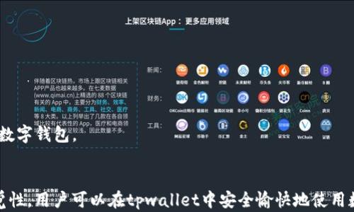 
 三款tpwallet风险分析，用户最关心的安全性问题解读 

关键词：
tpwallet, 风险分析, 区块链钱包, 用户安全/guanjianci

引言
在数字货币和区块链技术迅猛发展的今天，各种数字资产管理工具逐渐普及。其中，tpwallet作为一款较为知名的钱包选择，引起了众多用户的关注。然而，用户对于tpwallet的安全性和潜在风险问题始终保持谨慎的态度。本文将从多个角度对tpwallet的风险展开详细分析，以满足用户的需求和疑虑。

tpwallet是什么？
tpwallet是一款基于区块链技术的数字钱包，支持多种虚拟货币的存储和管理。它不仅提供了简单易用的用户界面，还具备多重安全保护措施，包括密码管理、私钥加密及两步验证等。此外，tpwallet还提供了便捷的支付功能，能够满足用户在日常生活中使用虚拟资产的需求。

tpwallet的潜在风险
尽管tpwallet具备较多安全功能，但用户在使用过程中仍需保持警惕。以下是几个值得注意的风险因素：

h41. 私钥管理风险/h4
在使用任何数字钱包时，私钥的安全是最重要的。如果私钥泄露，黑客可以随时控制钱包中的资产。tpwallet虽然提供密码加密和备份功能，但若用户进行不当操作（如将私钥保存在不安全的地方），仍会面临风险。因此，用户在使用tpwallet时，需妥善管理自己的私钥，定期审查安全设置。

h42. 第三方应用风险/h4
随着tpwallet的普及，越来越多的第三方应用开始与之对接。如果这些应用安全性不足，可能会引发信息泄露或资产损失的隐患。用户在选择与tpwallet相连的第三方应用时，务必保持警惕，选择信誉良好的服务，从而降低风险。

h43. 网络安全风险/h4
tpwallet的安全性还与网络环境密切相关。若用户在公共Wi-Fi等不安全网络环境中使用钱包，黑客可能通过网络攻击手段窃取用户数据。因此，建议用户在使用tpwallet过程中，避免在不安全的网络环境下进行交易。

h44. 交易安全风险/h4
数字货币市场波动较大，因此用户在进行交易时需谨慎考虑，避免因市场变化导致资产损失。此外，也要关注资金流向，确保资金安全。建议用户定期检视自己的交易记录与资金变动，如发现异常情况应立即采取措施。

用户该如何保护自己？
为了更好地保护自己的资产，用户在使用tpwallet时应采取以下建议：

h41. 了解钱包功能/h4
用户在使用tpwallet前，首先要熟悉其各项功能与使用策略，确保能够充分利用钱包的安全措施。同时，在使用过程中，要保持对安全设置和隐私保护措施的清醒认识。

h42. 多重身份验证/h4
建议用户开启多重身份验证功能，这样即使密码被破解，也能增加黑客获取钱包访问权限的难度。tpwallet支持的多重身份验证方式有短信验证、APP验证器等多种形式供用户选择。

h43. 备份私钥与助记词/h4
用户有责任妥善备份自己的私钥和助记词，存储在安全的地方，并避免数字化保存。通过线下保存或使用加密工具等方式，确保私钥和助记词不被泄露。

h44. 定期更新与维护/h4
定期更新tpwallet至最新版本可以获取安全性提升与漏洞修复，有助于保护用户资产安全。同时，及时检查和更新账户密码与安全设置，以应对可能的风险。

可能相关的问题

h4问题1：如何恢复丢失的tpwallet账户？/h4
如果用户无法访问自己的tpwallet账户，首先应检查是否正确输入密码。若确认密码无误且仍无法访问，用户可以通过助记词进行恢复。具体步骤如下：
1. 打开tpwallet应用，选择“恢复帐户”选项；
2. 输入助记词并按照提示完成恢复流程；
3. 若助记词无效或丢失，可能无法找到账户，只能接受资产损失的结局；
为避免这种情况，建议用户在创建账户时，妥善保管助记词。

h4问题2：tpwallet的费用如何？/h4
tpwallet的使用费用主要包括交易费用和转账费用。每次进行交易，用户需支付一定的手续费，这笔费用依据网络拥堵情况和交易金额而浮动。在使用tpwallet之前，用户应关注相关费用标准，并在转账前充分计算，避免因费用过高导致的资金损失。

h4问题3：tpwallet会被黑客攻击吗？/h4
任何数字钱包都存在被黑客攻击的风险，tpwallet也不例外。尽管tpwallet具备多种安全保护措施，用户仍需保持谨慎。尤其是在不安全的网络环境中，黑客可能通过网络攻击手段获取用户信息。因此，用户应遵从最佳安全实践，增强自身的保护机制。

h4问题4：如何确认tpwallet的合法性与安全性？/h4
确认tpwallet的合法性与安全性可以从以下几个方面进行：
1. 查阅相关市场评价与用户反馈；
2. 查看tpwallet的官方网站及社交媒体，了解其开发团队、背景及持续更新情况；
3. 需求社区支持与帮助，关注用户和专家的建议。若找不到正面评价或开发团队信息，则应对其合法性保持警惕。

h4问题5：如何选择一款安全的数字钱包？/h4
选择一款安全的数字钱包时，用户可参考以下几点：
1. 选择口碑良好的品牌，即使tpwallet也需考虑市场评价；
2. 确认钱包的安全功能，关注私钥管理、备份与恢复方式；
3. 查看钱包是否有用户社区与技术支持，以便在遇到问题时寻求帮助。对于不熟悉的产品，建议多做功课，确保选择安全可靠的数字钱包。

结论
tpwallet作为一款数字钱包，确实存在一定的风险。了解这些风险，用户才能在使用过程中保护资产安全。通过合理的措施及警觉性，用户可以在tpwallet中安全愉快地使用数字资产。希望本解析能够帮助用户做出明智的决策，保护自己的数字资产。记住，安全投资、谨慎操作是始终不变的基本原则。