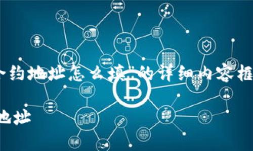 好的，以下是关于“tpwallet代币合约地址怎么填”的详细内容框架，包括、关键词、内容和问题解答。

如何正确填写TPWallet代币合约地址