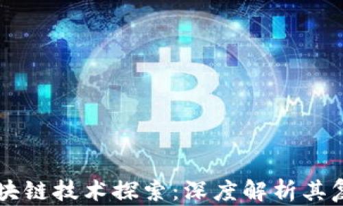 
比特币的区块链技术探索：深度解析其复杂性与应用