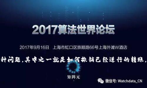 在区块链技术的发展背景下，加密货币的转账速度和便捷性吸引了越来越多的用户。然而，相应地，很多用户在进行转账操作时也会遇到各种问题，其中之一就是如何撤销已经进行的转账。在这个问题上，tpwallet里的代币转账同样面临这个挑战。接下来，我们将深入探讨在tpwallet中代币转账之后的撤销问题及其解决方案。

如何撤销tpwallet中的代币转账？