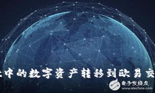 如何将TPWallet中的数字资产转移到欧易交易所的详细指南