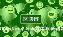  解决转到TPWallet中的币找不到的问题：完整指南