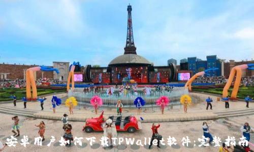   
安卓用户如何下载TPWallet软件：完整指南