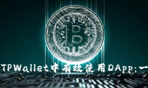 如何在新版本TPWallet中有效使用DApp：一步一步的指南