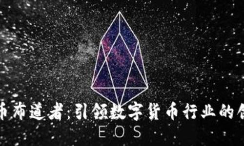 区块链币布道者：引领数字货币行业的创新先锋