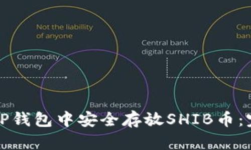 如何在TP钱包中安全存放SHIB币：完整指南
