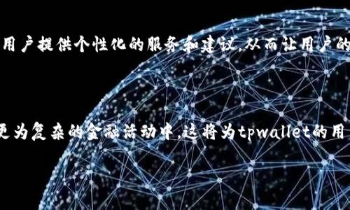 baotitpwallet：探索其设计国及背后的故事/baoti
tpwallet, 钱包应用, 设计背景, 加密货币, 区块链技术/guanjianci

## tpwallet：探索其设计国及背后的故事

tpwallet是一款结合了区块链技术和加密货币功能的数字钱包应用。近年来，随着数字货币的迅速崛起，越来越多的人需要一个安全、方便的方式来存储和管理他们的数字资产。而tpwallet正好满足了这一需求。它的设计理念、技术架构和用户体验都经过深思熟虑，以确保为用户提供最佳的服务体验。

tpwallet的设计和开发并不是偶然，而是基于对当前市场需求的深入分析。许多用户在使用其他钱包时，常常会遇到安全性不足、操作复杂、功能单一等问题。因此，tpwallet的开发团队希望通过创新的设计和技术，解决这些问题，为用户提供一个更为优质的数字钱包体验。

### tpwallet的设计国

tpwallet是由中国团队设计并开发的。随着区块链技术的发展，中国已经成为全球最大的加密货币市场之一。tpwallet的开发团队充分利用了中国在技术和市场领域的优势，力图创造出一个既符合国内用户需求，又符合国际市场标准的数字钱包。

设计一款成功的数字钱包应用并不简单。开发团队在设计过程中的每一个决策都经过了深思熟虑，从界面设计到功能模块的开发，都是基于用户体验出发。他们也考虑到了全球化的问题，希望tpwallet能够在国际市场上获得成功。

### tpwallet的核心功能

tpwallet的核心功能包括但不限于数字资产的存储和管理、交易功能、安全性保障等。

#### 数字资产的存储和管理

tpwallet能够支持多种数字资产，包括比特币、以太坊和其他主流加密货币。用户可以轻松地将不同的资产存储在一个地方，并实时查看他们的资产状况。此外，tpwallet还具有资产分类管理功能，用户可以根据自己的需求进行分组查看。

#### 交易功能

tpwallet允许用户进行快速、方便的交易。无论是转账还是收款，用户都无需繁琐的操作，只需几个简单的步骤即可完成。对于经常进行交易的用户来说，这一功能无疑大大提高了效率。

#### 安全性保障

在加密货币市场中，安全性是用户最为关注的话题。tpwallet采用了多层安全机制，包括私钥加密、二次验证和防钓鱼功能等，确保用户的资产安全。此外，tpwallet的开发团队还会定期进行安全性测试，以发现潜在漏洞并及时修复。

### 潜在问题及解析

在使用tpwallet时，用户可能会有以下一些疑问和问题。

#### 1. tpwallet的安全性有保障吗？

安全性是用户在选择数字钱包时最为关心的因素之一。tpwallet采用多种安全策略来保障用户的资金安全。首先，用户的私钥是通过加密技术存储在本地设备中，避免了在线存储的安全隐患。其次，tpwallet引入了二次验证机制，用户在进行大额转账或重要操作时需要通过额外的身份验证。此外，tpwallet还具备快速锁定功能，使用户能够在账户被盗或设备丢失时快速采取措施以保护自己的资产。

##### 恶意攻击的防范

tpwallet也非常重视对恶意攻击的防范。开发团队不仅会对应用本身进行安全性测试，还会关注市场上可能存在的安全威胁。通过及时更新和改进应用，他可以发现并修复潜在的漏洞，从而降低黑客攻击的风险。

在这种情况下，用户也应当加强自身的安全意识，如定期更换密码、开启双因素认证等。此外，建议用户时常更新应用至最新版本，以确保享受最高级别的安全防护。

#### 2. 使用tpwallet进行交易是否方便？

交易的便捷性是tpwallet的一大亮点。用户在使用tpwallet进行交易时，可以享受到简单且快速的操作体验。无论是进行转账还是收款，用户只需输入接收方的地址和金额，随后确认交易即可。对于经常进行小额支付或转账的用户，tpwallet的效率无疑是吸引他们的一个重要原因。

##### 实时交易反馈

tpwallet还提供了实时的交易反馈功能。用户可以在交易申请提交后，第一时间收到交易状态更新，这样不仅增加了透明度，也提升了用户的信任感。即使在高峰时段，tpwallet也能保证较快的交易速度。

#### 3. tpwallet支持哪些数字货币？

作为一款多功能的数字钱包应用，tpwallet支持多种主流数字资产，包括比特币、以太坊、Ripple等。新用户在安装tpwallet后，可以立即进行资产管理，而不必担心担心资产的兼容性问题。此外，tpwallet团队还在持续不断地添加新币种，以便满足用户日益增长的需求。

##### 如何添加新货币？

用户在使用tpwallet时，可以通过应用内的设置选项轻松添加或删除支持的币种。只需选择想要管理的货币，并根据提示完成简单的步骤，就能轻松将其纳入到自己的资产管理中。这种灵活性使得tpwallet在市场上越发受到青睐。

#### 4. tpwallet的用户界面体验如何？

设计团队在tpwallet的开发过程中，非常注重用户界面的友好性。无论是新手用户还是资深用户，都能够快速上手并熟悉操作。界面采用清晰的布局，重要功能一目了然，用户不需要花费太多时间去寻找所需的功能。

##### 交互设计

除了的界面，tpwallet还在交互设计上下足了功夫。用户在进行不同操作时，会受到适时的提示和反馈，这种设计提高了整体的用户体验，减小了错误操作的概率。同时，用户也可以在设置中自定义部分界面元素，以更好地适应个人使用习惯。

#### 5. tpwallet未来的开发方向如何？

tpwallet的发展并不止于现有的功能。开发团队正在积极考虑未来的创新与改进方向，致力于提升用户体验和革新功能。未来版本中，tpwallet可能会引入人工智能技术，以便为用户提供个性化的服务和建议，从而让用户的资产管理更加智能化和便捷化。

##### 开放生态

此外，tpwallet还计划与其他区块链项目合作，形成开放生态，使用户能在一个平台上体验到更多功能。例如，可能引入去中心化金融(DeFi)功能，让用户能够参与到借贷、交易等更为复杂的金融活动中。这将为tpwallet的用户提供更加全面的数字资产管理和投资体验。

以上关于tpwallet的介绍，为用户提供了全面的理解和认识，同时，也希望能帮助那些尚未决定使用tpwallet的用户，了解其背后的安全性、便捷性及未来的发展潜力。