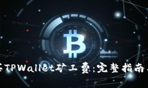 : 如何购买TPWallet矿工费：完整指南与实用技巧