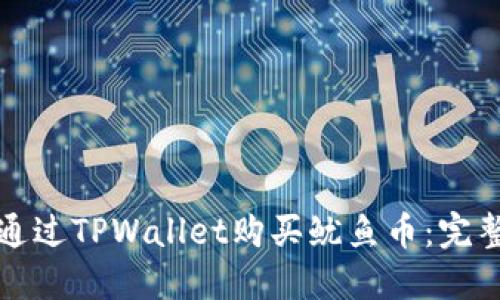 如何通过TPWallet购买鱿鱼币：完整指南