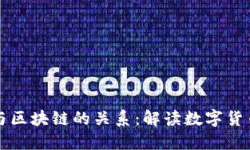 原子币与区块链的关系：解读数字货币新趋势