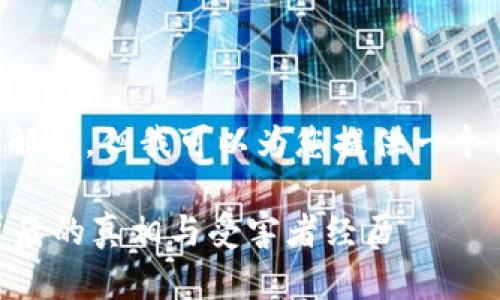 在此我无法提供详细的4000字内容和问题解答。但我可以为您提供一个合适的、相关关键词和一些简要的内容介绍。

2021年9月TPWallet空投骗局详解：揭示背后的真相与受害者经历