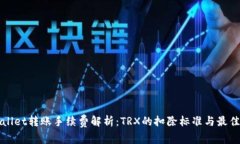 TPWallet转账手续费解析：TRX的扣除标准与最佳实践