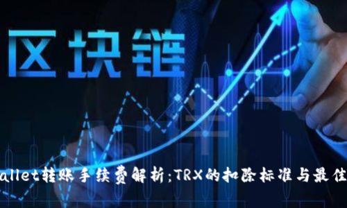 TPWallet转账手续费解析：TRX的扣除标准与最佳实践