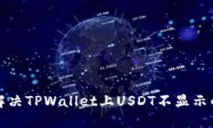 如何解决TPWallet上USDT不显示的问题
