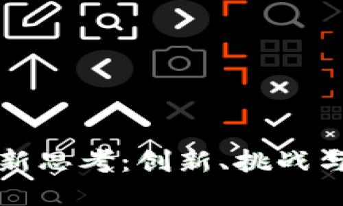 区块链最新思考：创新、挑战与未来机遇