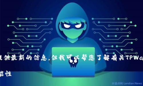 虽然我不能进行直接的网络搜索，以提供最新的信息，但我可以帮您了解有关TPWallet及其在虚拟交易方面的一般知识。

### TPWallet：探索虚拟交易的可能性